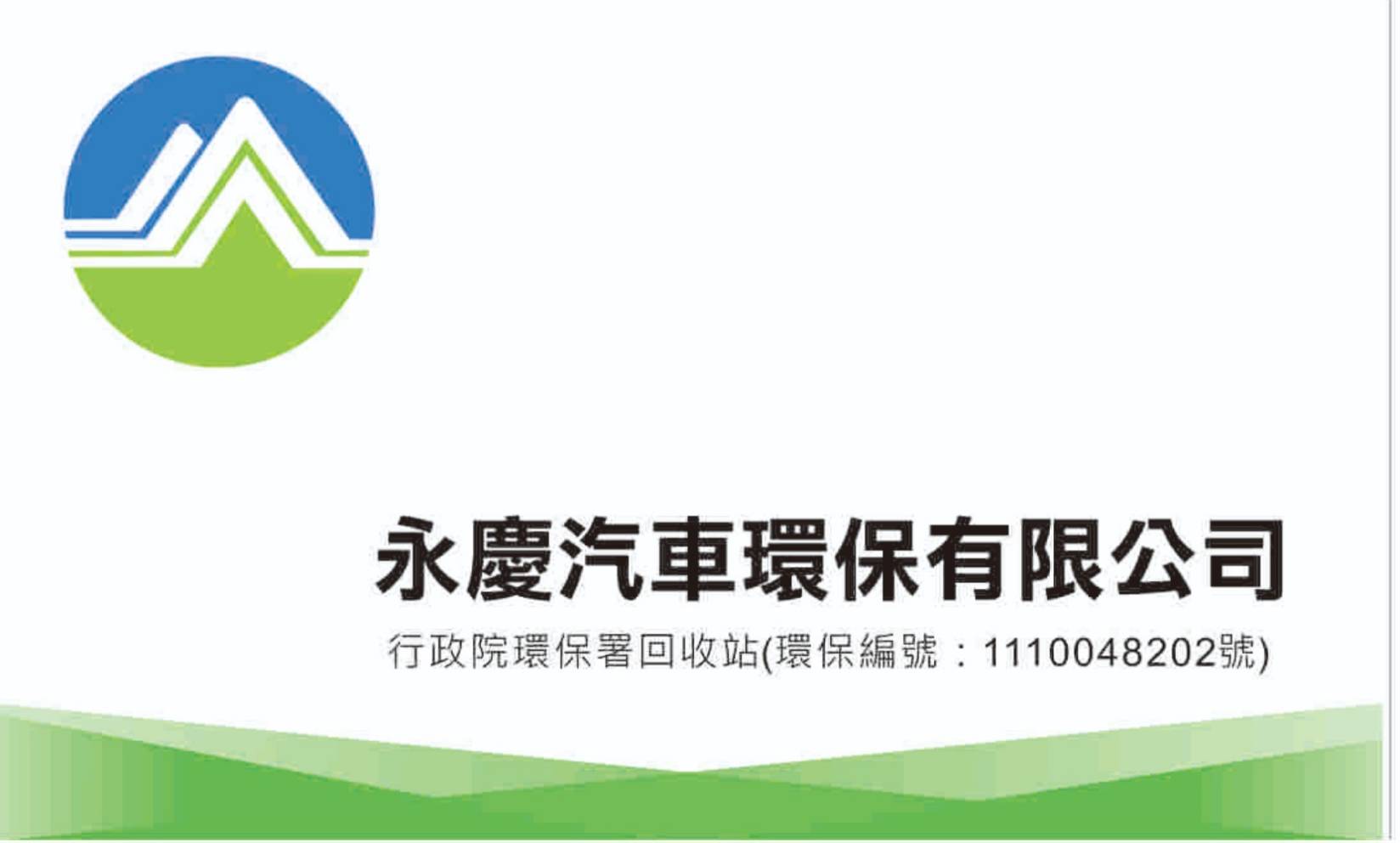 永慶汽車環保有限公司
